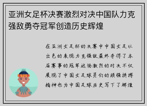 亚洲女足杯决赛激烈对决中国队力克强敌勇夺冠军创造历史辉煌