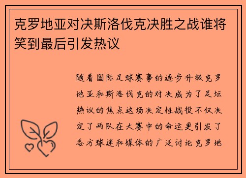 克罗地亚对决斯洛伐克决胜之战谁将笑到最后引发热议