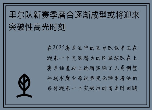 里尔队新赛季磨合逐渐成型或将迎来突破性高光时刻