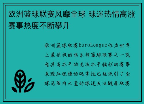 欧洲篮球联赛风靡全球 球迷热情高涨赛事热度不断攀升