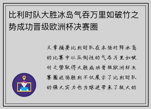 比利时队大胜冰岛气吞万里如破竹之势成功晋级欧洲杯决赛圈
