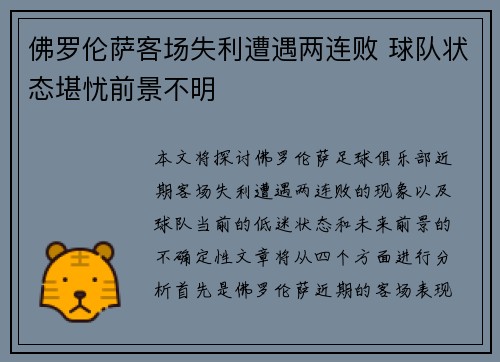 佛罗伦萨客场失利遭遇两连败 球队状态堪忧前景不明