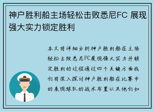 神户胜利船主场轻松击败悉尼FC 展现强大实力锁定胜利