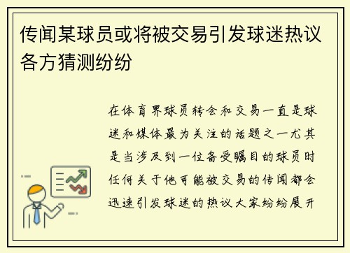 传闻某球员或将被交易引发球迷热议各方猜测纷纷