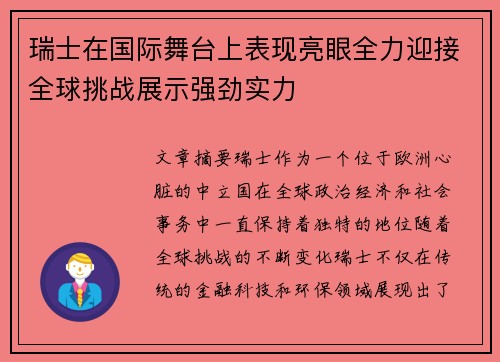 瑞士在国际舞台上表现亮眼全力迎接全球挑战展示强劲实力