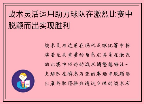 战术灵活运用助力球队在激烈比赛中脱颖而出实现胜利
