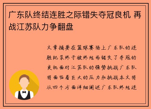 广东队终结连胜之际错失夺冠良机 再战江苏队力争翻盘
