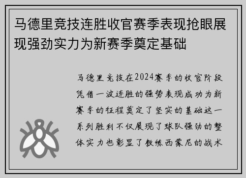 马德里竞技连胜收官赛季表现抢眼展现强劲实力为新赛季奠定基础