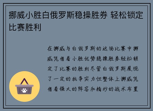 挪威小胜白俄罗斯稳操胜券 轻松锁定比赛胜利