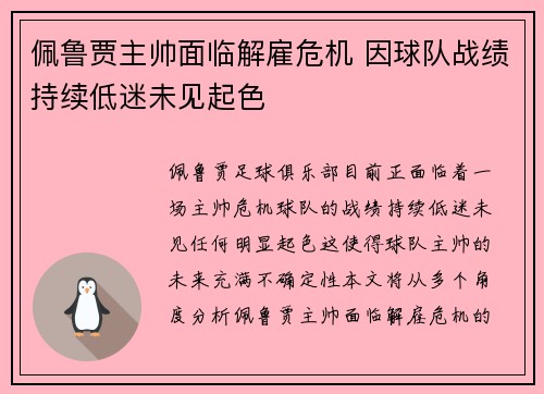 佩鲁贾主帅面临解雇危机 因球队战绩持续低迷未见起色