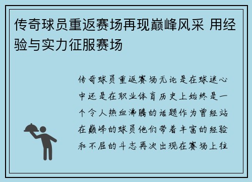 传奇球员重返赛场再现巅峰风采 用经验与实力征服赛场