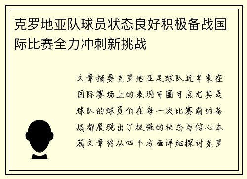 克罗地亚队球员状态良好积极备战国际比赛全力冲刺新挑战