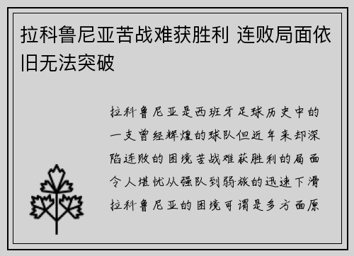 拉科鲁尼亚苦战难获胜利 连败局面依旧无法突破