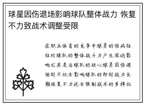 球星因伤退场影响球队整体战力 恢复不力致战术调整受限