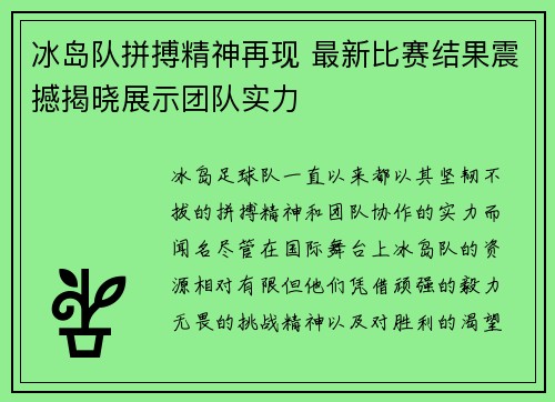 冰岛队拼搏精神再现 最新比赛结果震撼揭晓展示团队实力