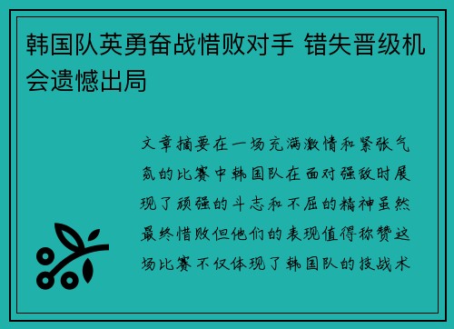 韩国队英勇奋战惜败对手 错失晋级机会遗憾出局