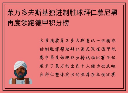 莱万多夫斯基独进制胜球拜仁慕尼黑再度领跑德甲积分榜