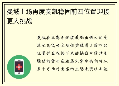 曼城主场再度奏凯稳固前四位置迎接更大挑战