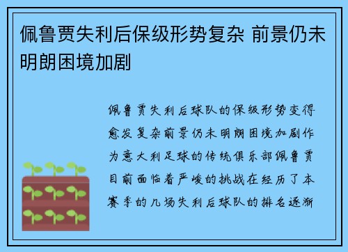 佩鲁贾失利后保级形势复杂 前景仍未明朗困境加剧