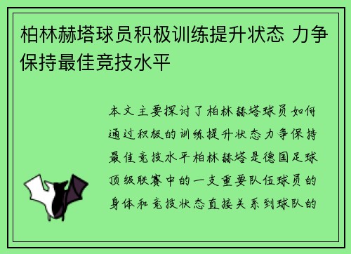 柏林赫塔球员积极训练提升状态 力争保持最佳竞技水平