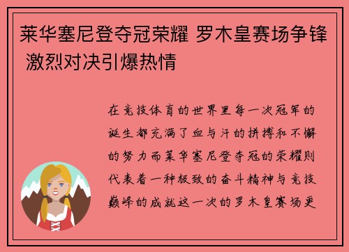 莱华塞尼登夺冠荣耀 罗木皇赛场争锋 激烈对决引爆热情