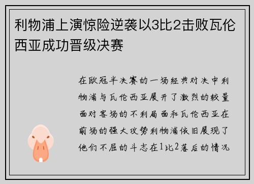 利物浦上演惊险逆袭以3比2击败瓦伦西亚成功晋级决赛