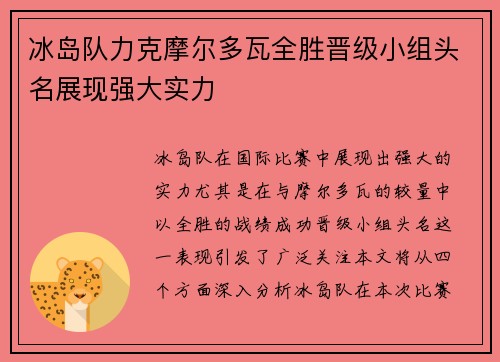 冰岛队力克摩尔多瓦全胜晋级小组头名展现强大实力