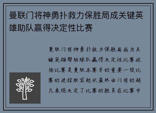 曼联门将神勇扑救力保胜局成关键英雄助队赢得决定性比赛