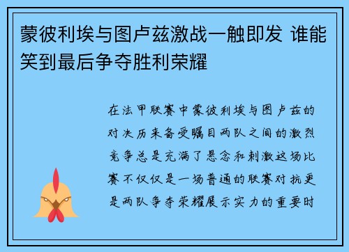 蒙彼利埃与图卢兹激战一触即发 谁能笑到最后争夺胜利荣耀