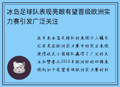 冰岛足球队表现亮眼有望晋级欧洲实力赛引发广泛关注