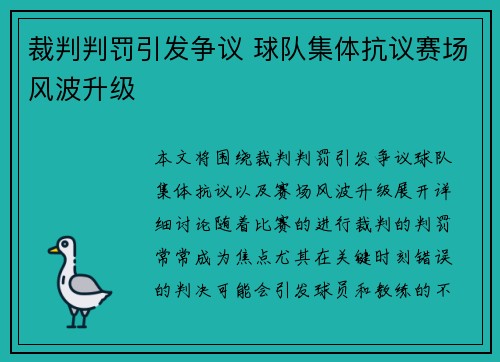 裁判判罚引发争议 球队集体抗议赛场风波升级