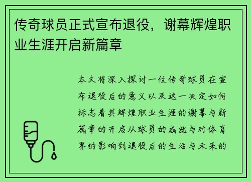 传奇球员正式宣布退役，谢幕辉煌职业生涯开启新篇章