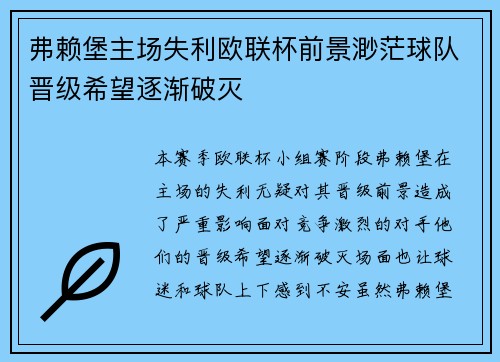 弗赖堡主场失利欧联杯前景渺茫球队晋级希望逐渐破灭