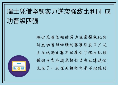 瑞士凭借坚韧实力逆袭强敌比利时 成功晋级四强